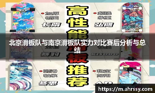 北京滑板队与南京滑板队实力对比赛后分析与总结