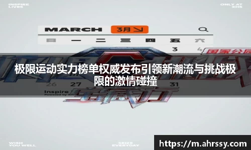 极限运动实力榜单权威发布引领新潮流与挑战极限的激情碰撞