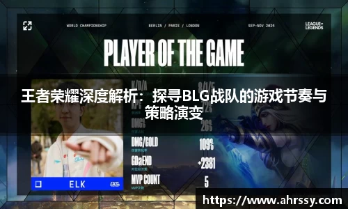 王者荣耀深度解析：探寻BLG战队的游戏节奏与策略演变