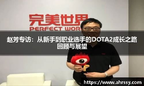 赵芳专访：从新手到职业选手的DOTA2成长之路回顾与展望
