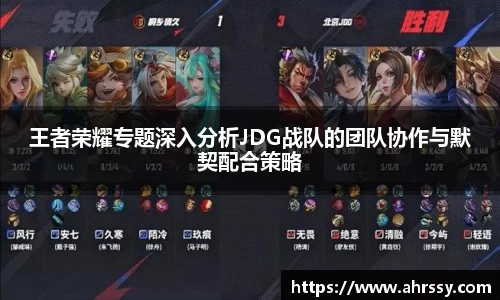 王者荣耀专题深入分析JDG战队的团队协作与默契配合策略