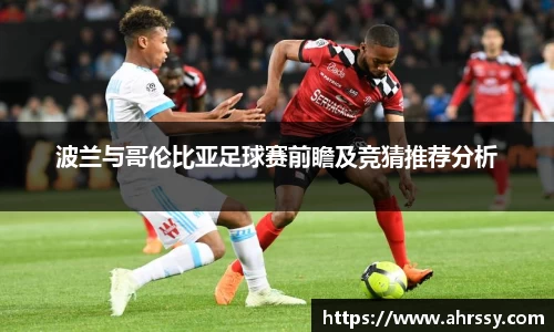 波兰与哥伦比亚足球赛前瞻及竞猜推荐分析