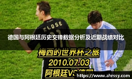 德国与阿根廷历史交锋数据分析及近期战绩对比