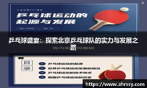 乒乓球盛宴：探索北京乒乓球队的实力与发展之路
