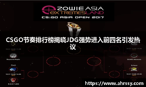 CSGO节奏排行榜揭晓JDG强势进入前四名引发热议