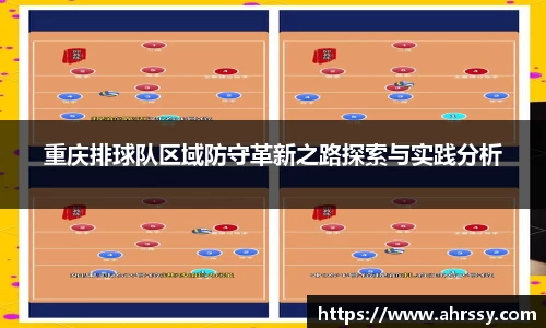 重庆排球队区域防守革新之路探索与实践分析