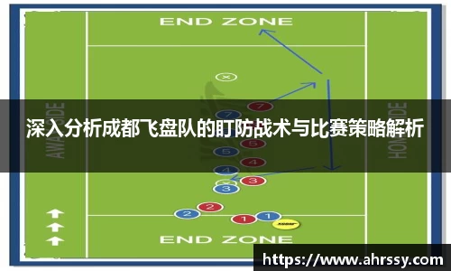 深入分析成都飞盘队的盯防战术与比赛策略解析