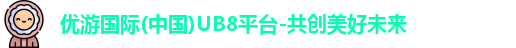 ub8优游国际